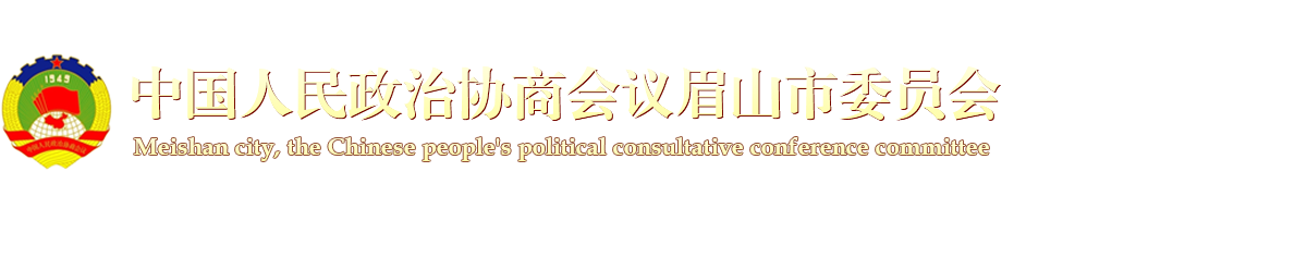 眉山政协